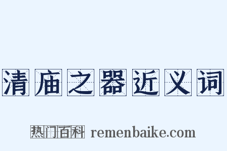 清庙之器近义词是什么意思的图片